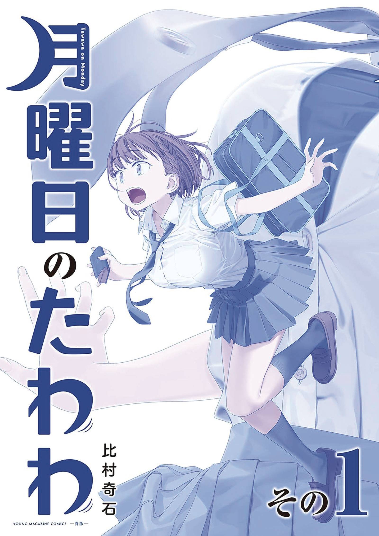 TAWAWA ON MONDAY GN VOL 01 (C: 0-1-1) (SCHD: 6/11/2025)