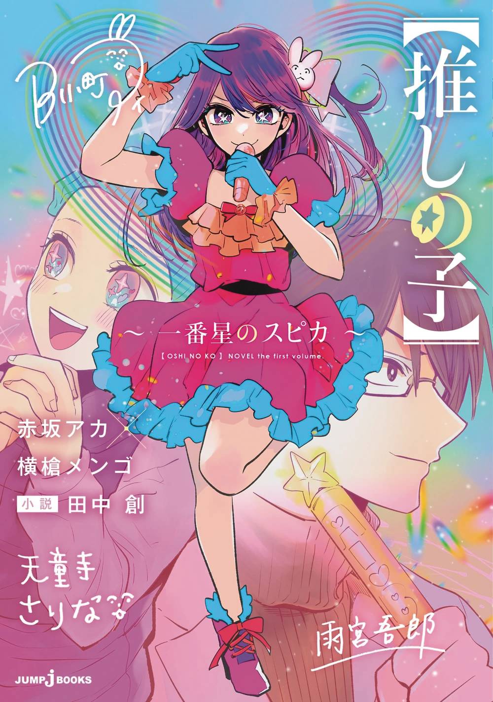 OSHI NO KO SPICA OF THE FIRST STAR LIGHT NOVEL SC (C: 0-1-2) (SCHD: 7/23/2025)