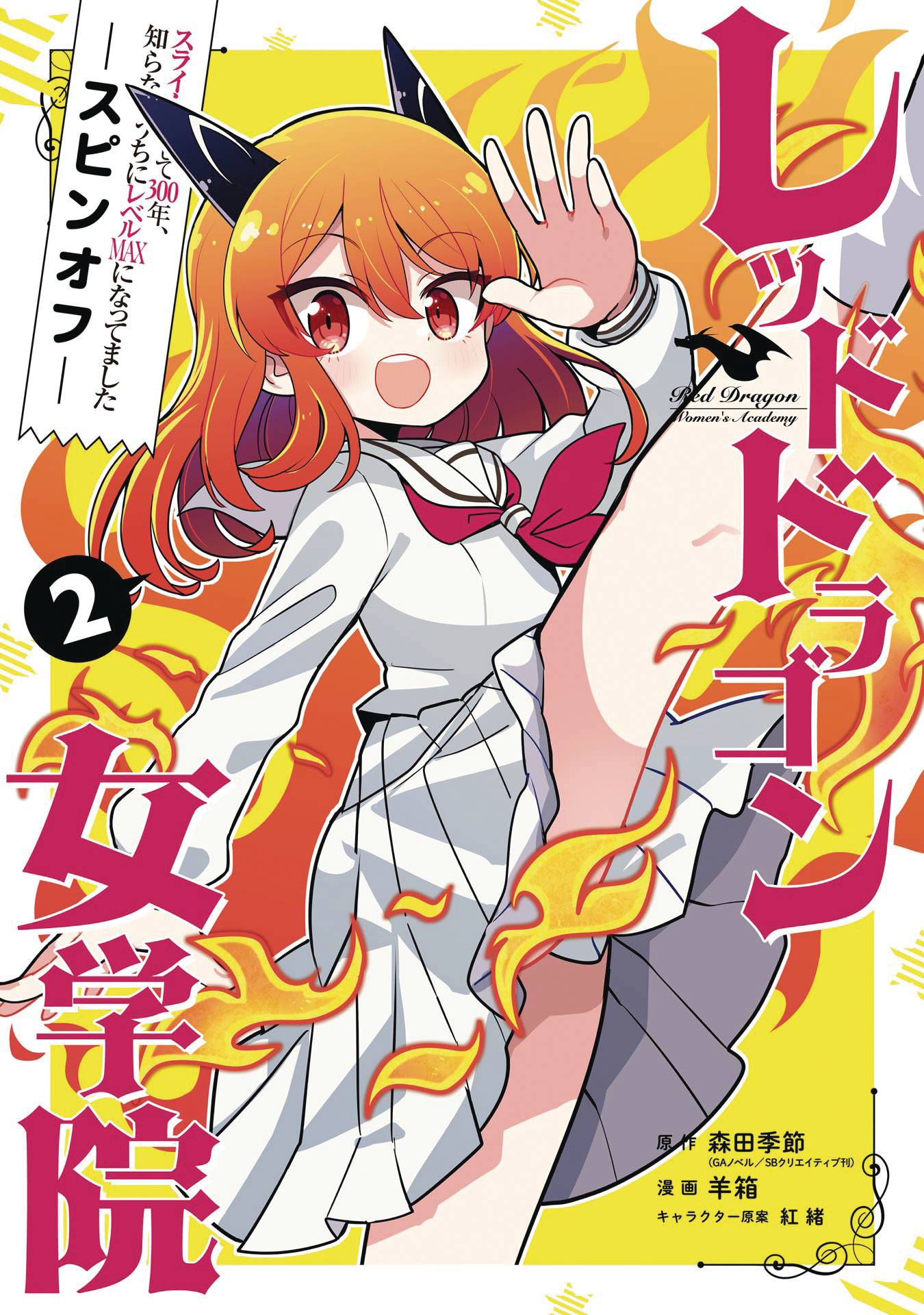 KILLING SLIMES 300 YEARS SPIN OFF DRAGON ACADEMY GN VOL 02 ( (SCHD: 6/4/2025)